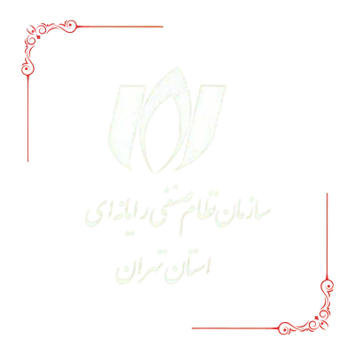 عضو سازمان نظام صنفی عضو سازمان نظام صنفی